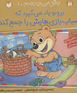 کتاب برونو یاد می گیرد که اسباب بازی هایش را جمع کند | انتشارات ذکر