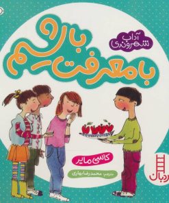کتاب با معرفت باشیم | انتشارات فنی ایران نردبان