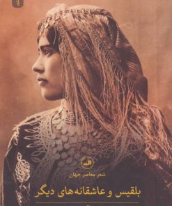 کتاب بلقیس و عاشقانه های دیگر | انتشارات نشر ثالث