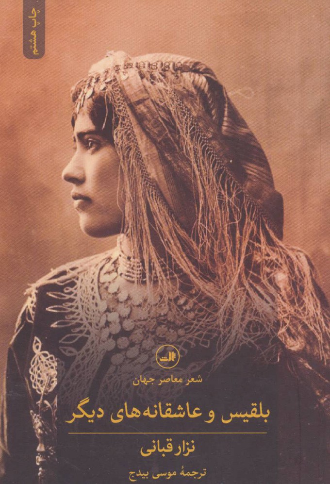 کتاب بلقیس و عاشقانه های دیگر | انتشارات نشر ثالث
