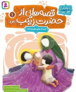 کتاب قصه هایی از حضرت زینب (س) 1 | انتشارات قدیانی