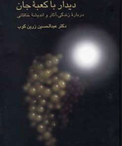 کتاب دیدار با کعبه جان | انتشارات سخن