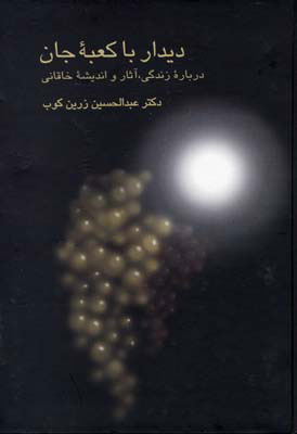 کتاب دیدار با کعبه جان | انتشارات سخن