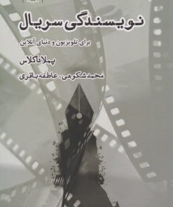 کتاب نویسندگی سریال | انتشارات ایجاز