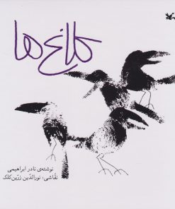 کتاب کلاغ ها | انتشارات کانون پرورش فکری کودکان و نوجوانان