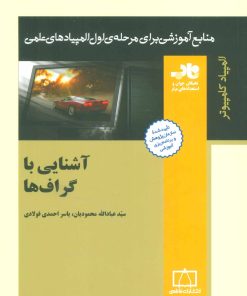 کتاب آشنایی با گراف ها | انتشارات فاطمی