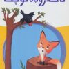 کتاب تاک،روباه کوچک | انتشارات پیدایش