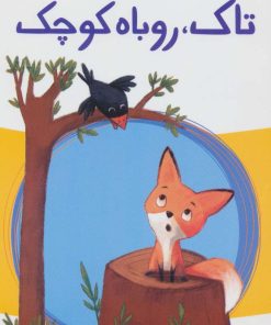 کتاب تاک،روباه کوچک | انتشارات پیدایش
