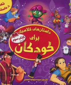 کتاب داستان های کلاسیک برای کودکان (کتاب سوم) | انتشارات سایه گستر