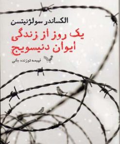 کتاب یک روز از زندگی دنیسویچ | انتشارات کتابسرای تندیس