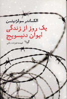 کتاب یک روز از زندگی دنیسویچ | انتشارات کتابسرای تندیس