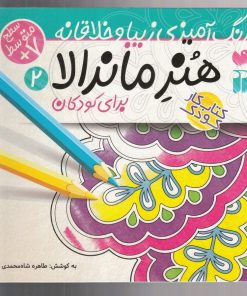 کتاب هنر ماندالا برای کودکان جلد2 | انتشارات ذکر