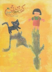 کتاب کوشش شماره 24 | انتشارات کانون پرورش فکری کودکان و نوجوانان