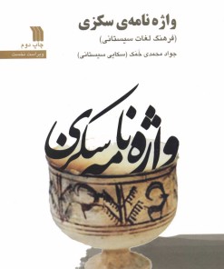 کتاب واژه نامه ی سکزی | انتشارات سروش