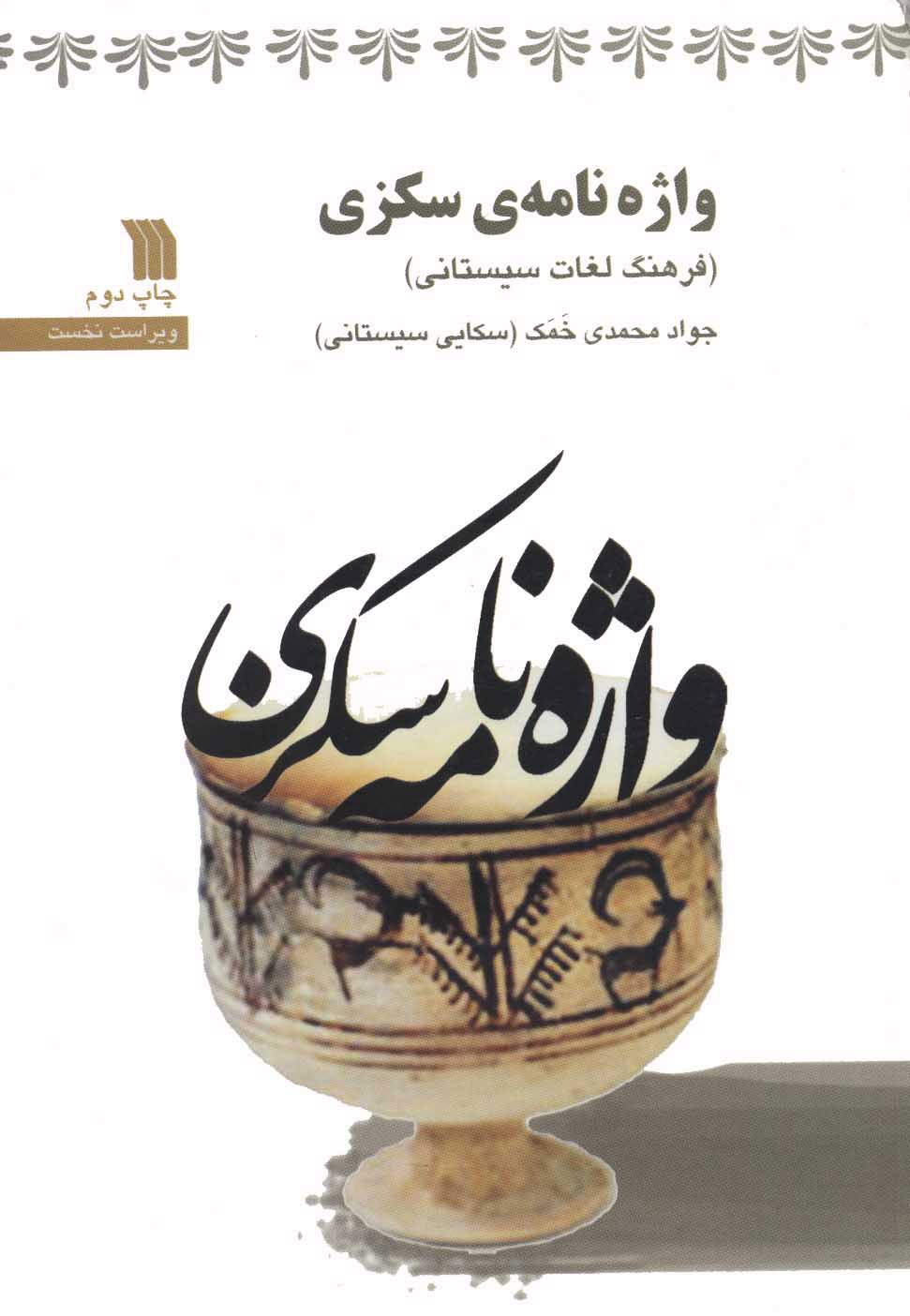 کتاب واژه نامه ی سکزی | انتشارات سروش