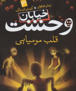 کتاب قلب مومیایی | انتشارات ذکر