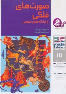 کتاب چرا و چگونه 17 (صورتهای فلکی و نشانه های نجومی) | انتشارات قدیانی