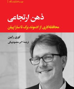 کتاب ذهن ارتجاعی | انتشارات نگاه