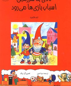 کتاب نادی به سرزمین اسباب بازی ها می رود | انتشارات نوشته