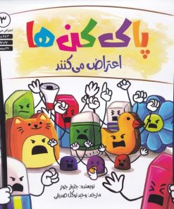 کتاب پاک‌کن‌ها اعتراض می‌کنند | انتشارات صابرین