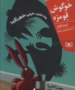 کتاب خوگوش قومزه | انتشارات قدیانی