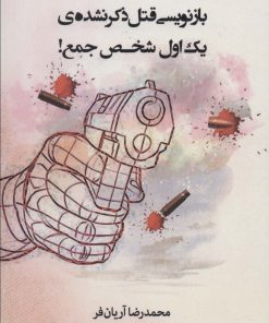 کتاب بازنویسی قتل ذکر نشده ی یک اول شخص جمع! | انتشارات افراز