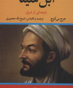 کتاب ابن سینا نابغه ای از شرق | انتشارات نگاه