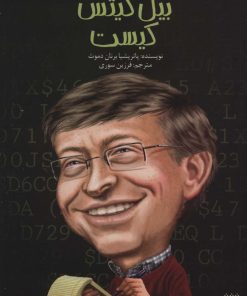 کتاب بیل گیتس کیست | انتشارات پیدایش