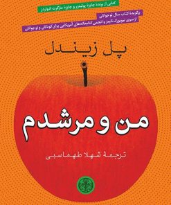 کتاب من و مرشدم | انتشارات نشر کتاب پارسه