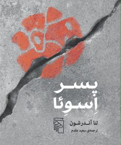 کتاب پسر اسوئا | انتشارات مرکز