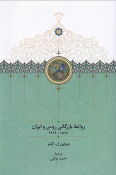 کتاب روابط بازرگانی روس و ایران ۱۸۲۸-۱۹۱۴ | انتشارات سخن