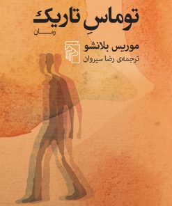 کتاب توماس تاریک | انتشارات مرکز