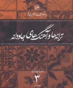 کتاب ترانه ها و آهنگهای جاودانه 3 | انتشارات نشر ثالث