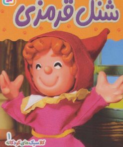 کتاب شنل قرمزی | انتشارات قدیانی