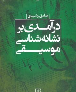 کتاب درآمدی بر نشانه شناسی موسیقی | انتشارات علم