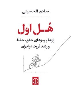 کتاب هل اول | انتشارات نشر نی