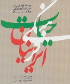 کتاب جستارهایی در حیات فرهنگی ایرانیان | انتشارات سروش