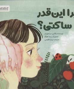 کتاب چرا این قدر ساکتی؟ | انتشارات مهرسا