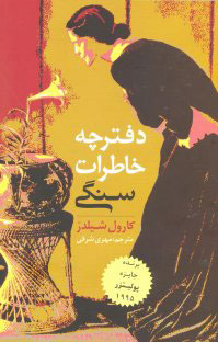 کتاب دفترچه خاطرات سنگی | انتشارات روشنگران و مطالعات زنان