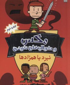 کتاب مکس و شوالیه های نخودی 2 | انتشارات سایه گستر