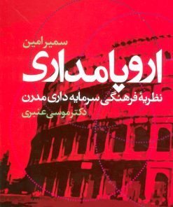 کتاب اروپامداری | انتشارات علم