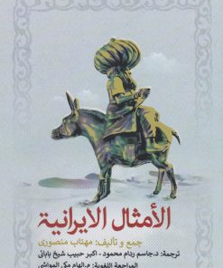 کتاب الأمثال الایرانیه | انتشارات نگارستان اندیشه