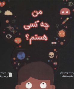 کتاب من چه کسی هستم؟ | انتشارات سروش