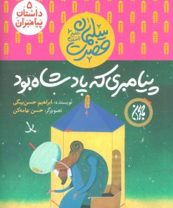 کتاب پیامبری که پادشاه بود | انتشارات جمکران