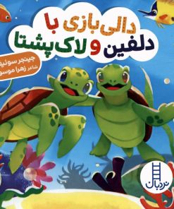 کتاب دالی بازی با دلفین و لاک پشتا | انتشارات فنی ایران نردبان