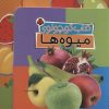 کتاب کتاب کوچولوی میوه ها | انتشارات شهر قلم