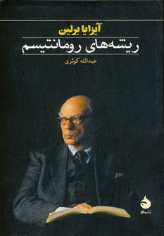 کتاب ریشه های رومانتیسم | انتشارات ماهی