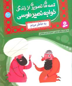 کتاب قصه های تصویری از زندگی خواجه نصیر طوسی 10 | انتشارات قدیانی