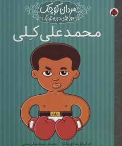 کتاب محمدعلی کلی | انتشارات شهر قلم