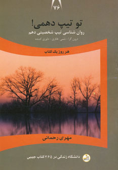 کتاب تو تیپ دهمی! | انتشارات نسل نواندیش